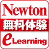 Newton e-Learning無料体験申込