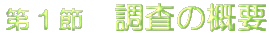 ��1�߁@�����̊T�v