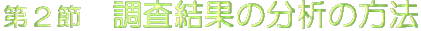 ��2�߁@�������ʂ̕��͂̕��@
