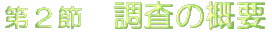 ��2�߁@�����̊T�v