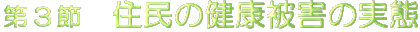 ��3�߁@�Z���̌��N��Q�̎���