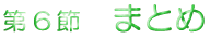 ��6�߁@�܂Ƃ�