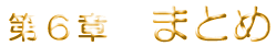 ��6�́@�܂Ƃ�