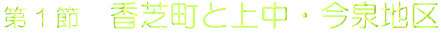 ��1�߁@���Œ��Ə㒆�E����n��