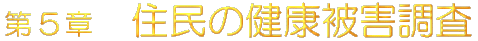 ��5�́@�Z���̌��N��Q����