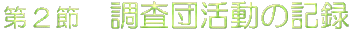 ��2�߁@�����c�����̋L�^