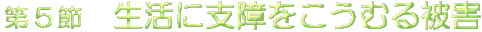 ��5�߁@�����Ɏx�������ڂ���Q