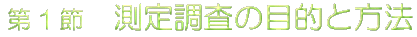 ��1�߁@���蒲���̖ړI�ƕ��@