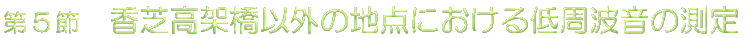 ��5�߁@���ō��ˋ��ȊO�̒n�_�ɂ��������g���̑���