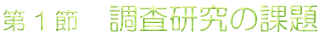 ��1�߁@���������̉ۑ�